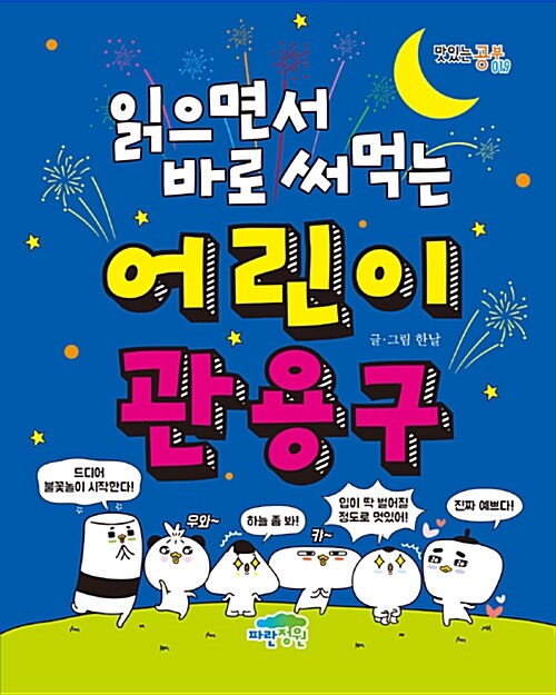 (읽으면서 바로 써먹는) 어린이 관용구 표지