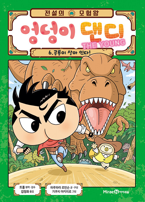 (전설의 모험왕) 엉덩이 댄디 표지