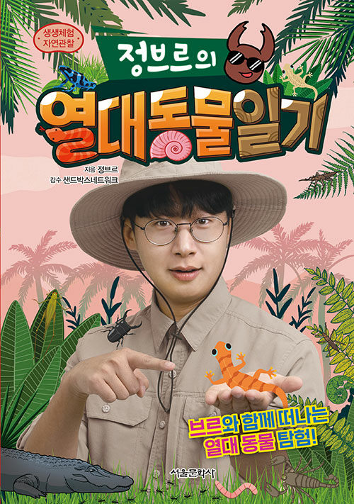 정브르의 열대 동물 일기 표지