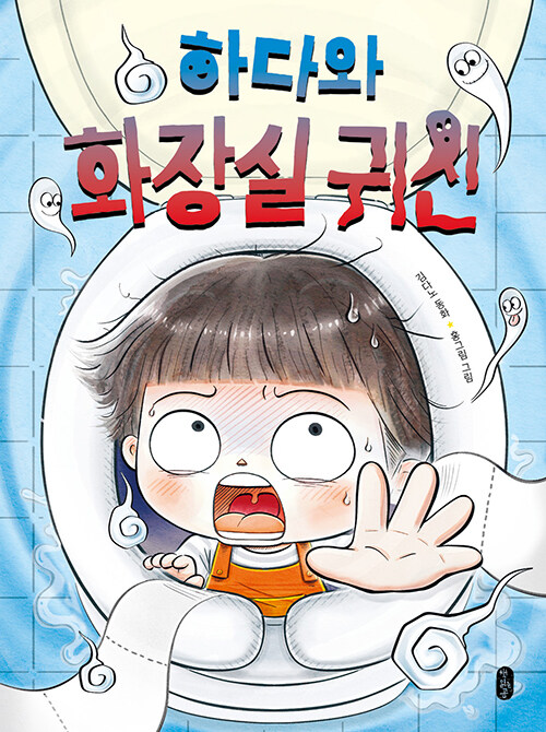 하다와 화장실 귀신 표지
