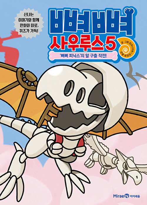 뼈뼈 사우루스 표지
