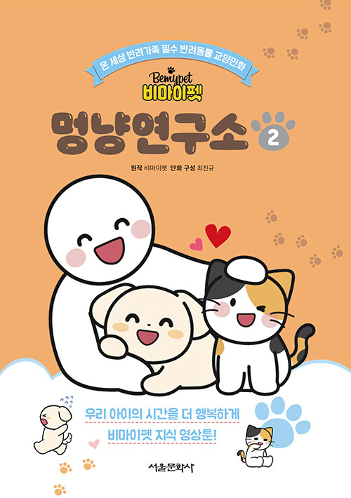(비마이펫) 멍냥연구소 표지