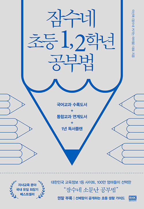 잠수네 초등 1, 2학년 공부법 표지