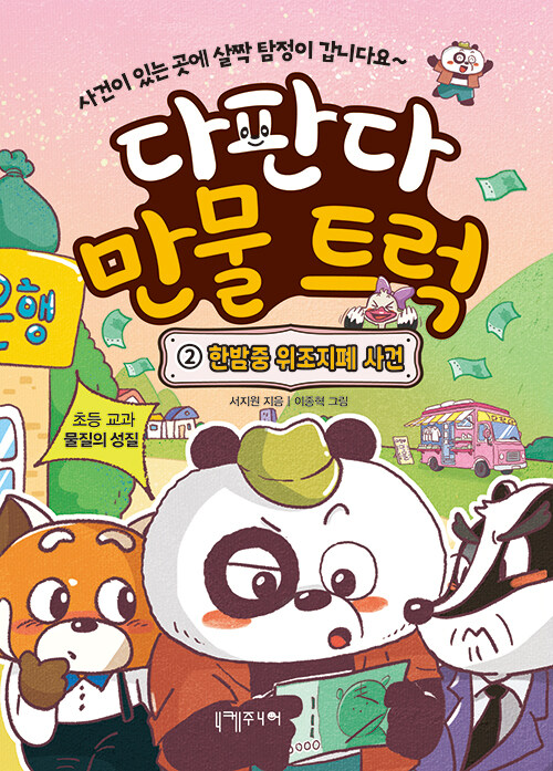 다판다 만물 트럭 표지