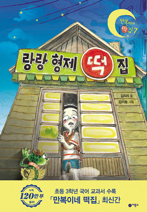 랑랑 형제 떡집 표지