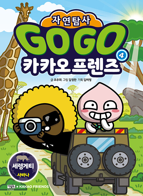 Go go 카카오프렌즈 표지