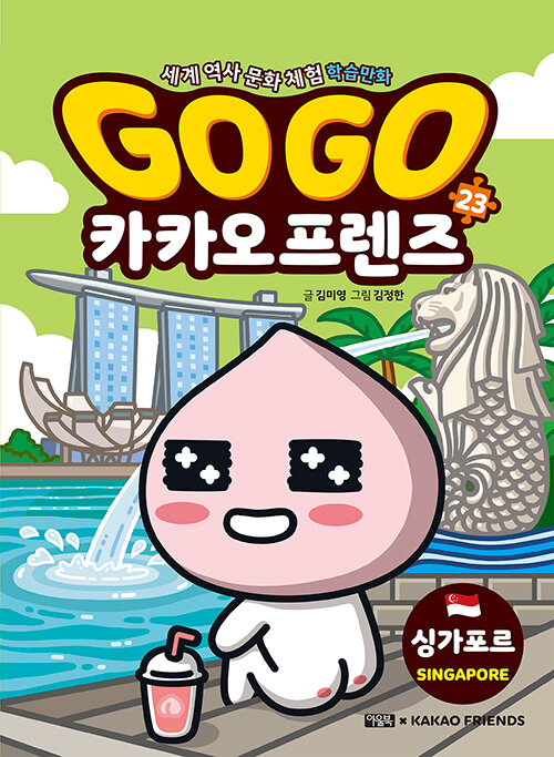 Go go 카카오 프렌즈 표지
