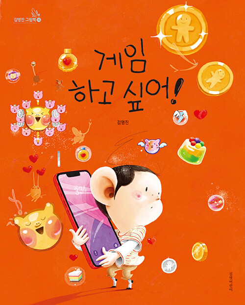 게임하고 싶어! 표지
