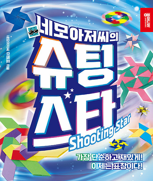 네모아저씨의 슈팅스타 표지