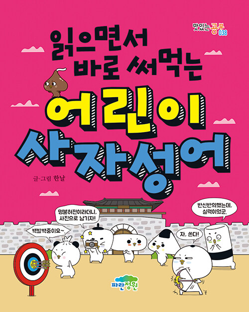 읽으면서 바로 써먹는 어린이 사자성어 표지