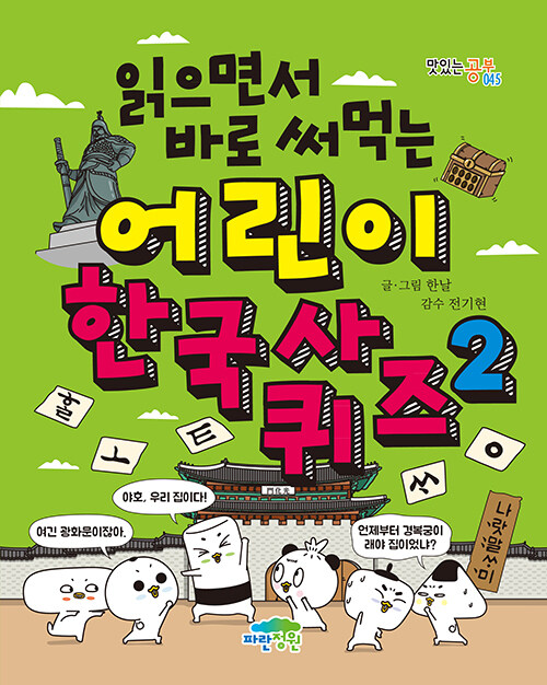 (읽으면서 바로 써먹는) 어린이 한국사 퀴즈 표지