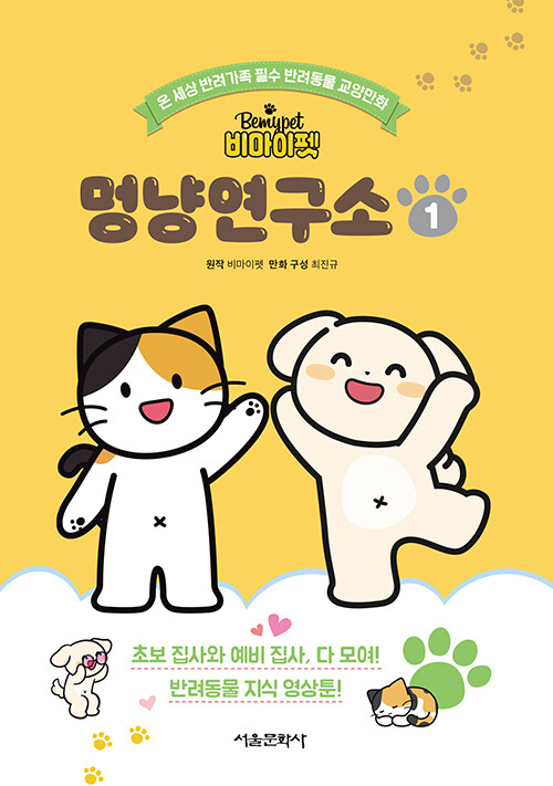 (비마이펫) 멍냥연구소 표지