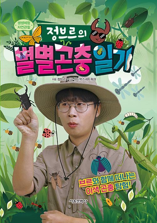 정브르의 별별 곤충 일기 표지