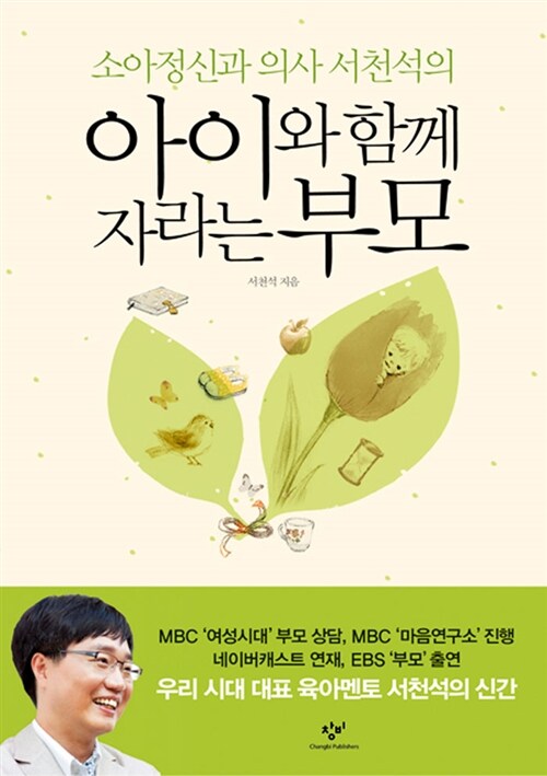 (소아정신과 의사 서천석의) 아이와 함께 자라는 부모 표지
