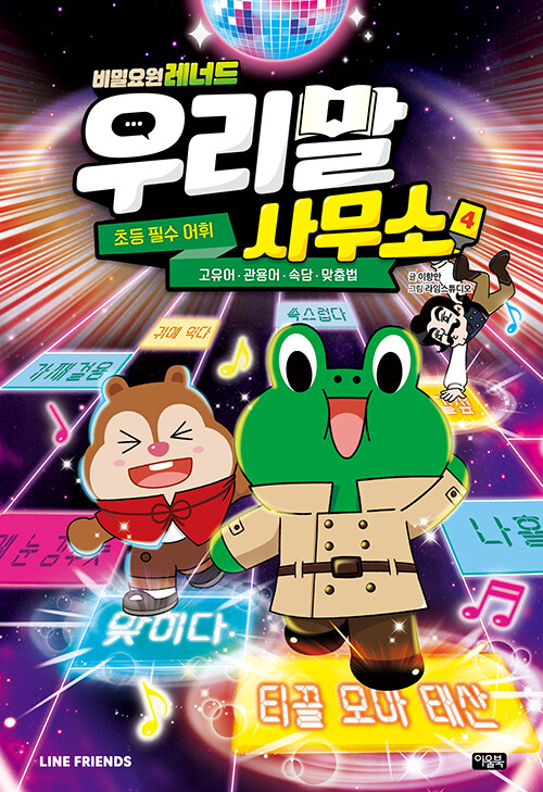 (비밀요원 레너드) 우리말 사무소 표지