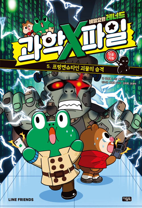 비밀요원 레너드 과학X파일 표지