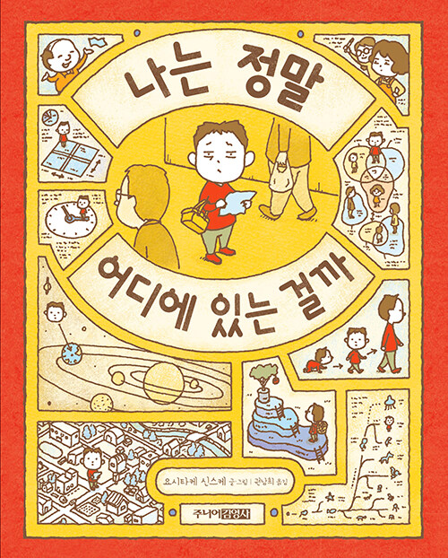 나는 정말 어디에 있는 걸까 표지