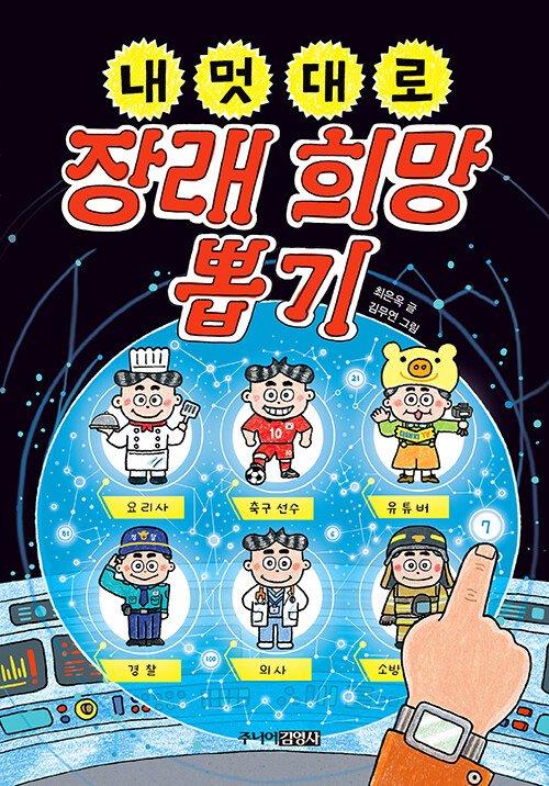 내 멋대로 장래 희망 뽑기 표지