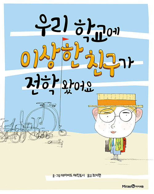 우리 학교에 이상한 친구가 전학 왔어요  표지
