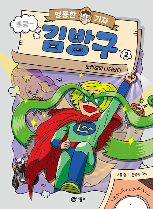 (엉뚱한 기자) 김방구 표지