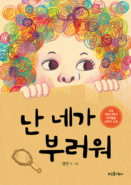 난 네가 부러워  표지