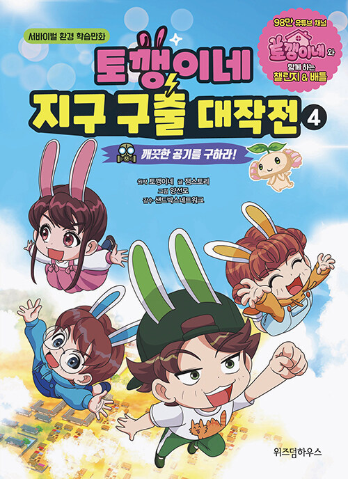 토깽이네 지구 구출 대작전 표지