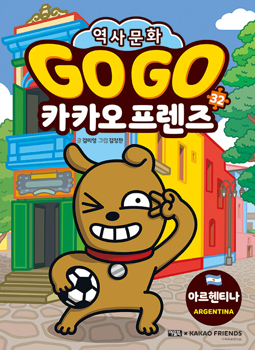 Go go 카카오 프렌즈 표지