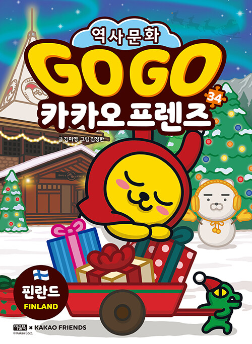 Go go 카카오 프렌즈 표지