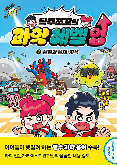 (탁주쪼꼬의) 과학 레벨 업 표지