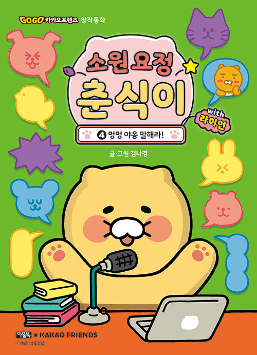 소원 요정 춘식이 with 라이언 표지