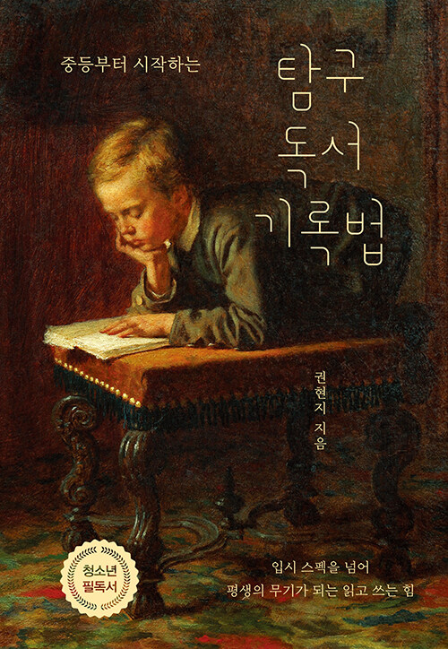 중등부터 시작하는 탐구 독서 기록법 표지