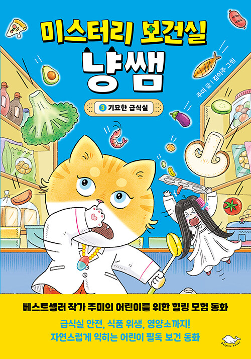 미스터리 보건실 냥쌤 표지