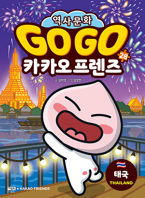 Go go 카카오 프렌즈 표지