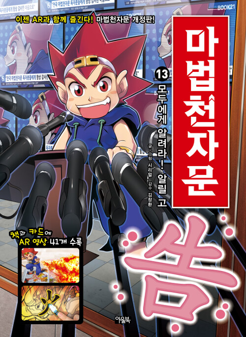[개정판]마법천자문 13권 표지