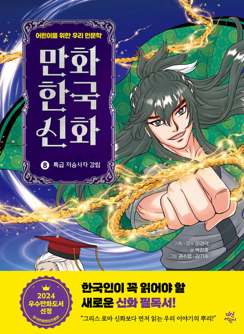 만화 한국 신화 8 표지