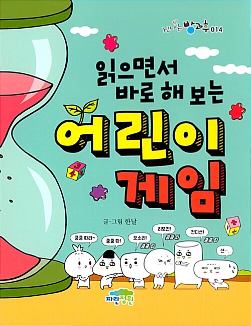 (읽으면서 바로 해 보는) 어린이 게임 표지