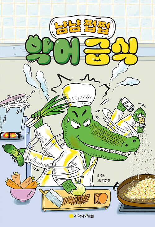 (냠냠 쩝쩝) 악어 급식 표지