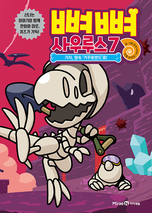 뼈뼈 사우루스 표지