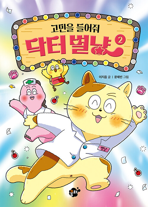 고민을 들어줘 닥터 별냥 표지