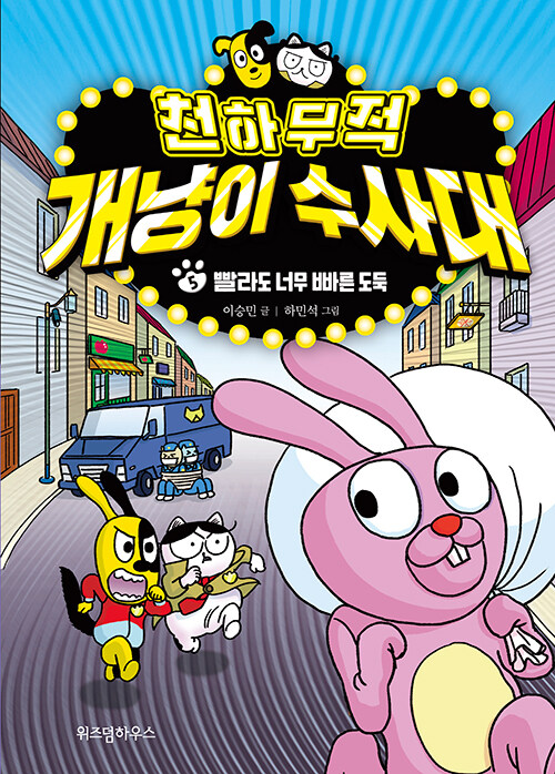 천하무적 개냥이 수사대 표지