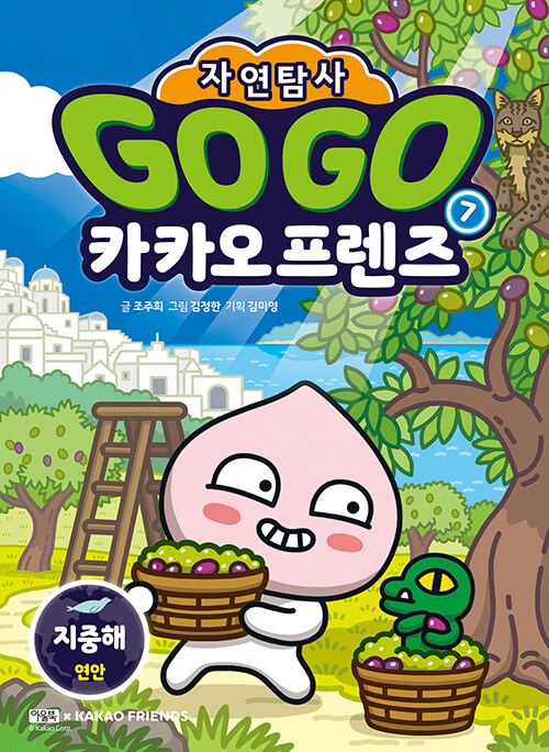 Go go 카카오프렌즈 표지