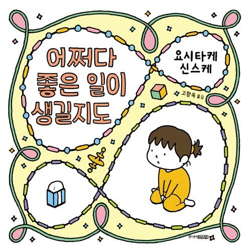 어쩌다 좋은 일이 생길지도 표지