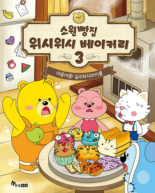 소원빵집 위시위시 베이커리 표지