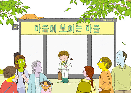 마음이 보이는 마을 표지