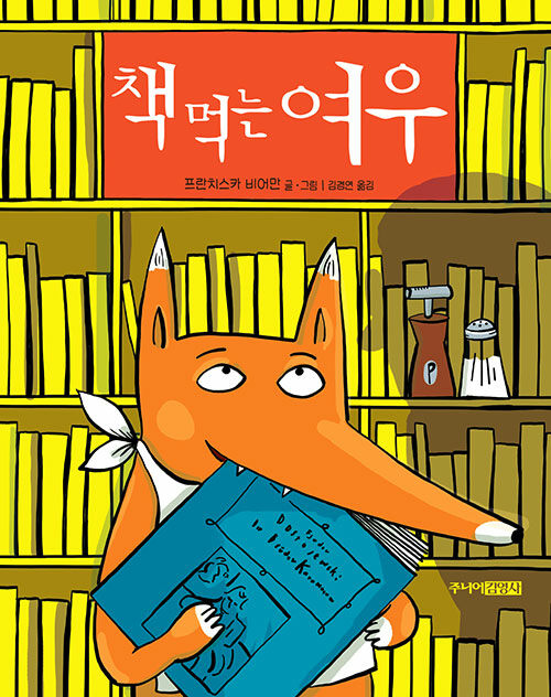책 먹는 여우 표지