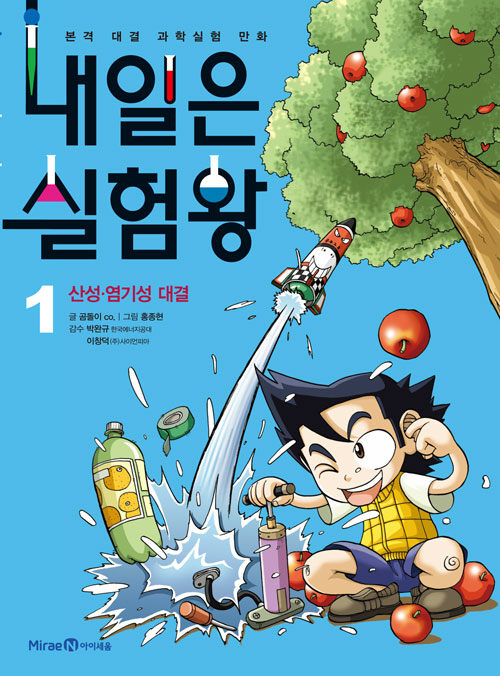 내일은 실험왕 1 - 산성염기성 대결 표지