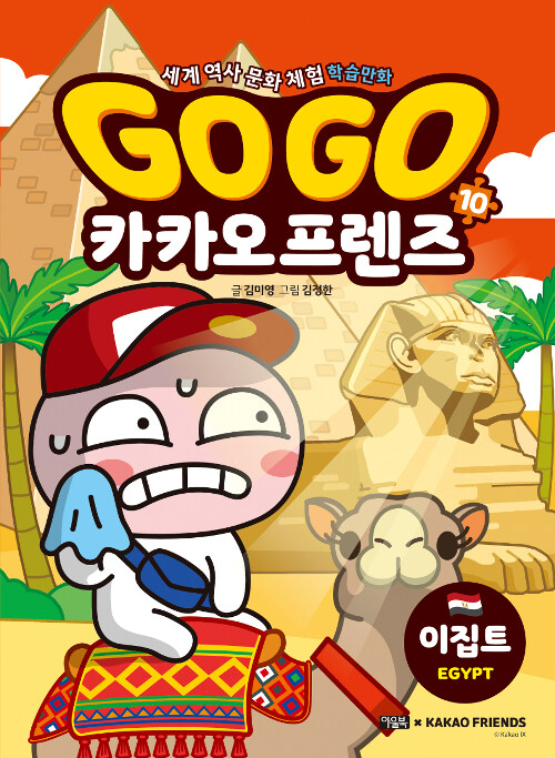 Go go 카카오 프렌즈 표지