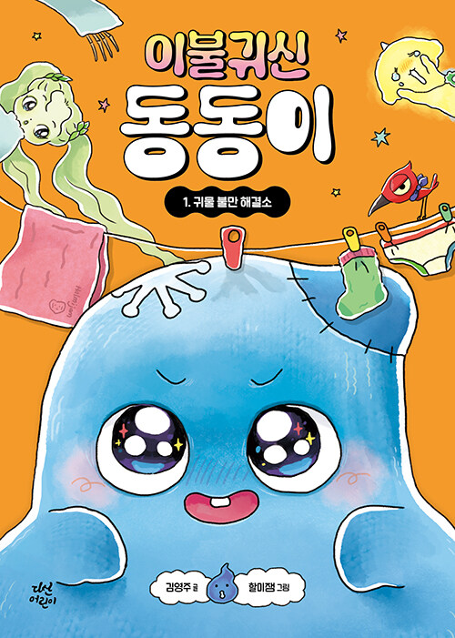 이불 귀신 동동이 표지