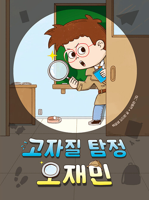 고자질 탐정 오재민 표지