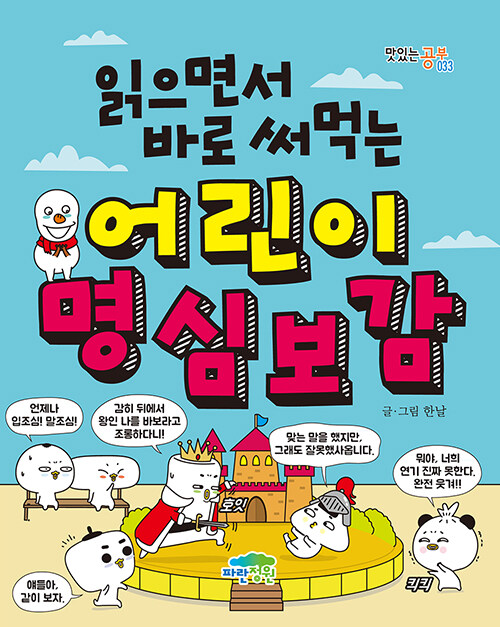 (읽으면서 바로 써먹는) 어린이 명심보감 표지